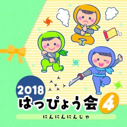 2018 はっぴょう会 4 にんにんにんじゃ