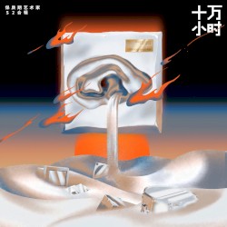 十万小时