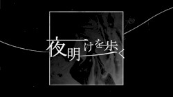 夜明けを歩く