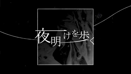 夜明けを歩く