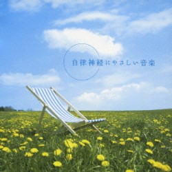 自律神経にやさしい音楽
