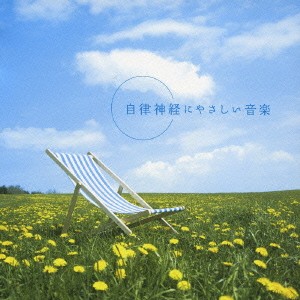 自律神経にやさしい音楽
