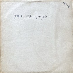 הכניסיני תחת כנפך