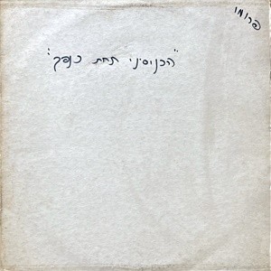 הכניסיני תחת כנפך