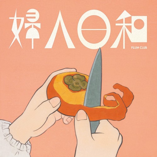 婦人日和