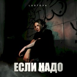 Если надо
