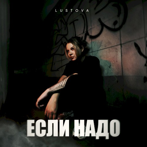Если надо