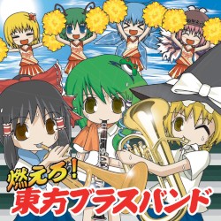燃えろ！東方ブラスバンド