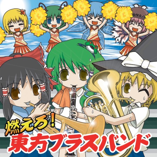 燃えろ！東方ブラスバンド