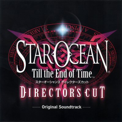 スターオーシャン3 Till The End of Time ディレクターズカット オリジナルサウンドトラック