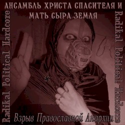 Взрыв Православной Анархии