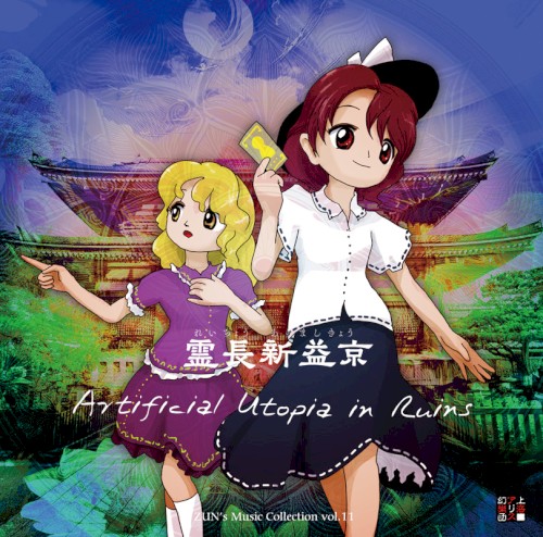 霊長新益京 〜 Artificial Utopia in Ruins.
