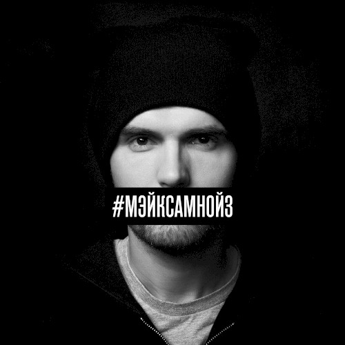 #МэйкСамНойз