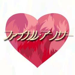 ファイナル・アンサー