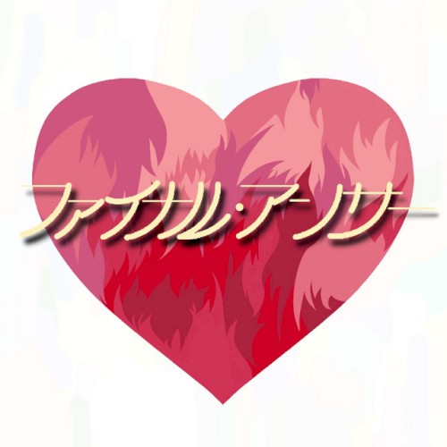 ファイナル・アンサー