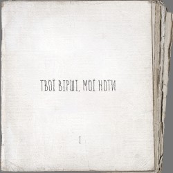 Твої вірші, мої ноти I