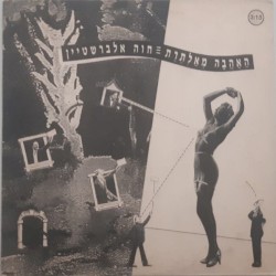 האהבה מאלתרת
