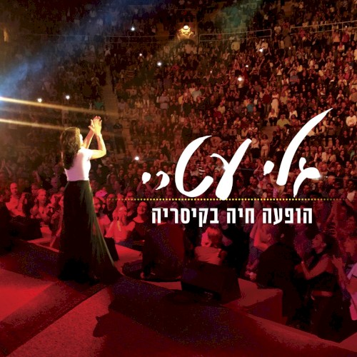 הופעה חיה בקיסריה