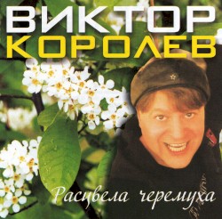 Расцвела Черёмуха