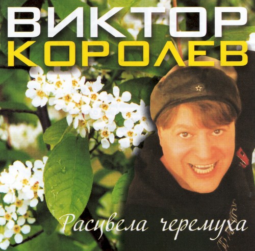 Расцвела Черёмуха