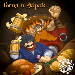 Гогия и Эйрик