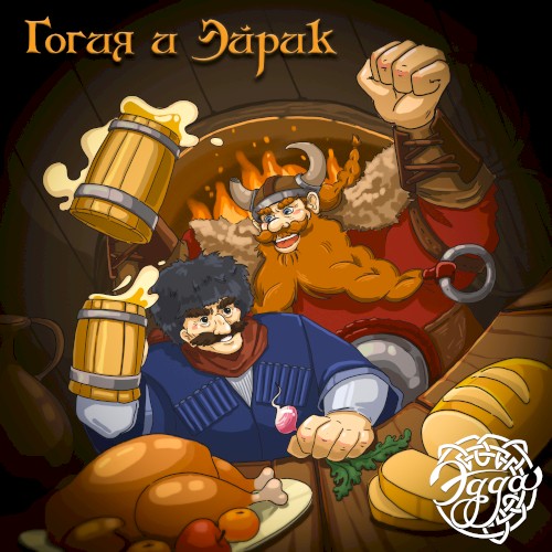 Гогия и Эйрик