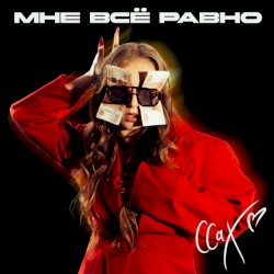 Мне все равно