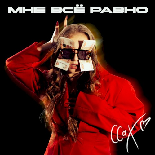 Мне все равно