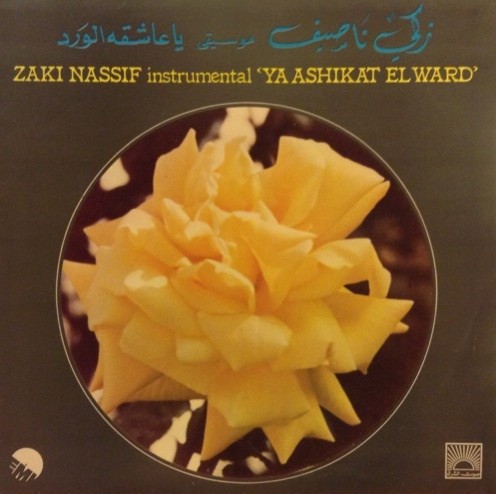 موسيقى يا عاشقة الورد = Instrumental 'Ya Ashikat El Ward'