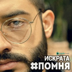 #Помня