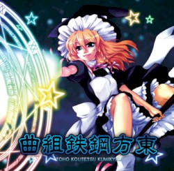 東方鋼鉄組曲