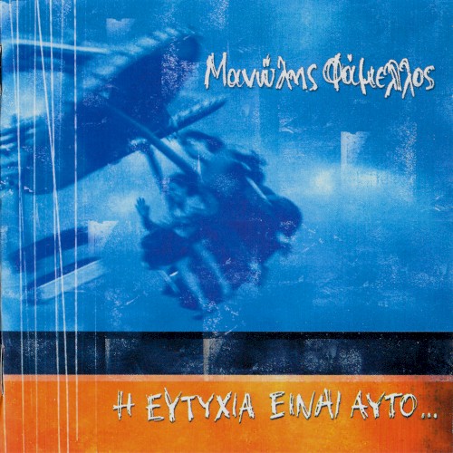 Η ευτυχία είναι αυτό...