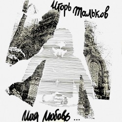 Моя любовь