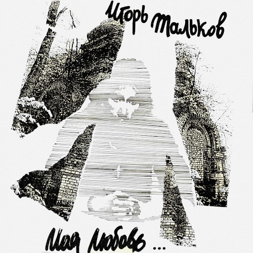 Моя любовь