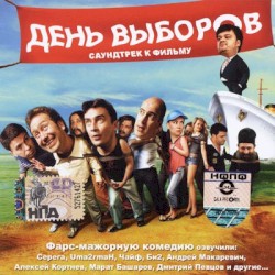 День выборов: саундтрек к фильму