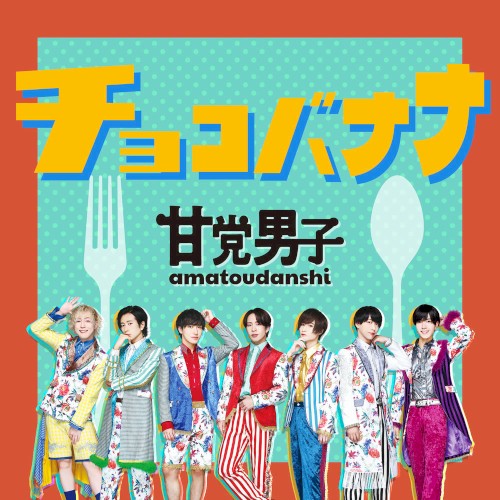 チョコバナナ