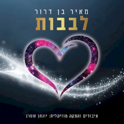 לבבות