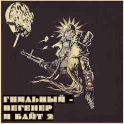Вегенер и Байт 2
