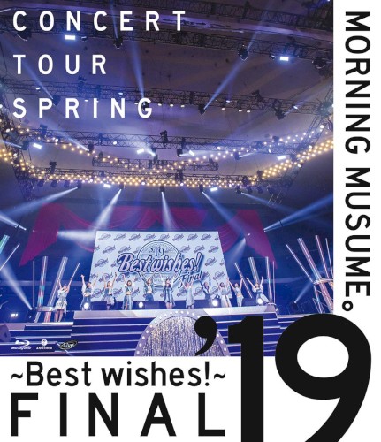 モーニング娘。’19 コンサートツアー春 ～BEST WISHES!～ファイナル