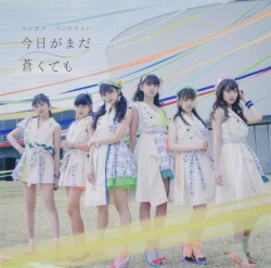 今日がまだ蒼くても