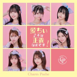 愛ちぃこそが正義なのです！