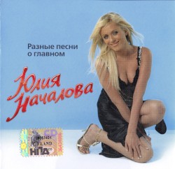 Разные песни о главном