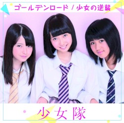ゴールデンロード / 少女の逆襲