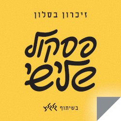 פסקול שלישי
