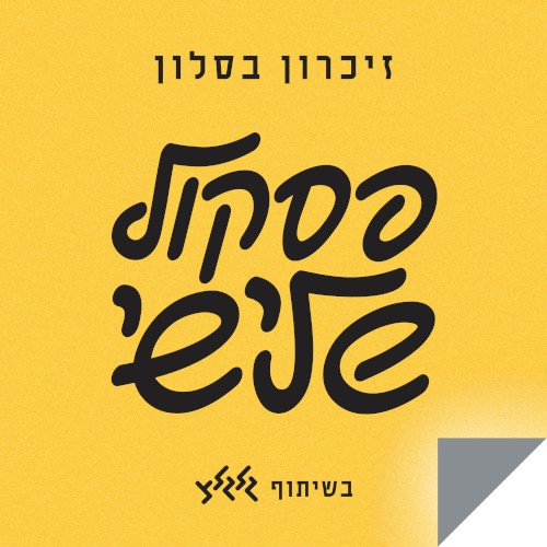 פסקול שלישי