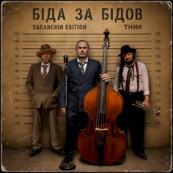 Біда за бідов (Saranchin edition)