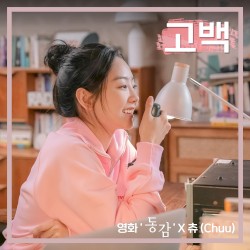고백 (영화 '동감' X 츄)