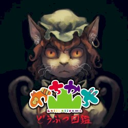 どうぶつ図鑑