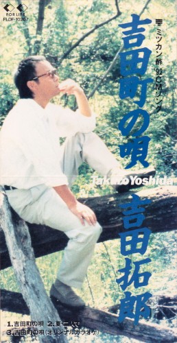 吉田町の唄