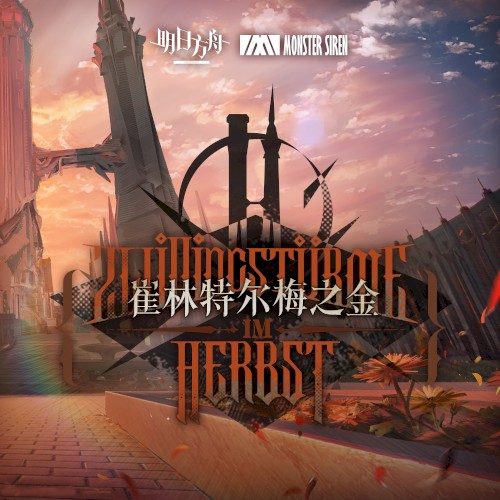 崔林特爾梅之金OST